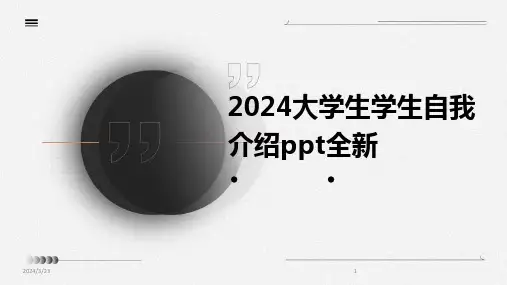 2024年度2024大学生学生自我介绍ppt全新