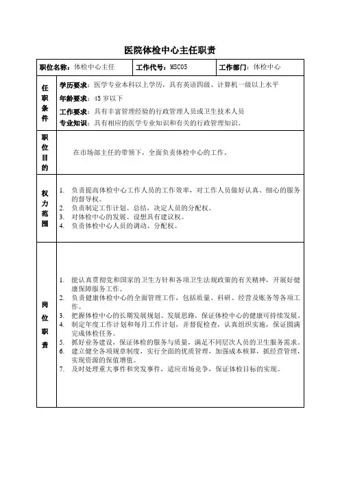 医院体检中心主任职责