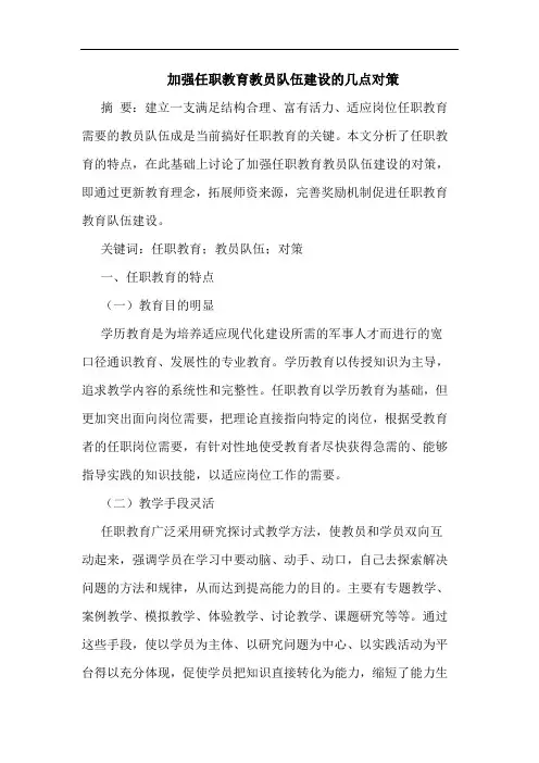 加强任职教育教员队伍建设对策论文