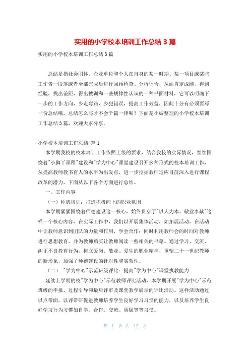 实用的小学校本培训工作总结3篇