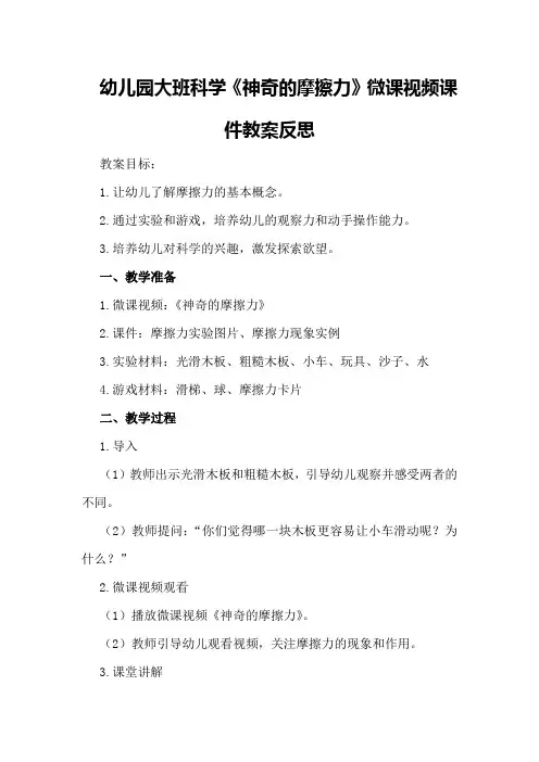 幼儿园大班科学《神奇的摩擦力》微课视频课件教案反思