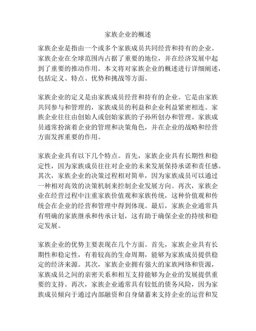 家族企业的概述