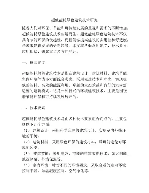 超低能耗绿色建筑技术研究