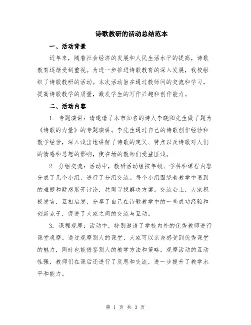 诗歌教研的活动总结范本