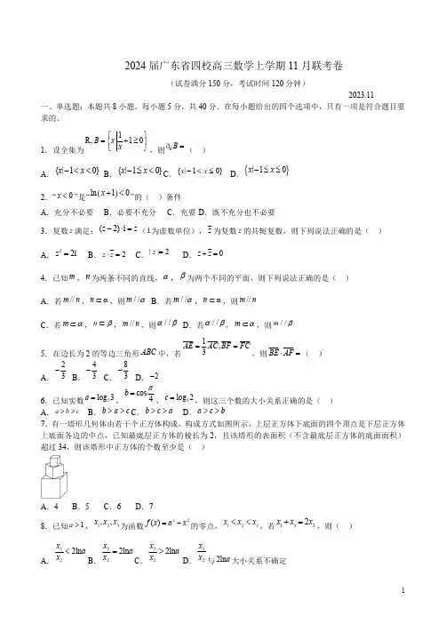 2024届广东省四校高三数学上学期11月联考卷附答案解析