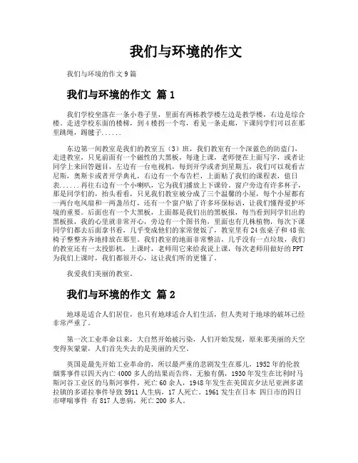 我们与环境的作文
