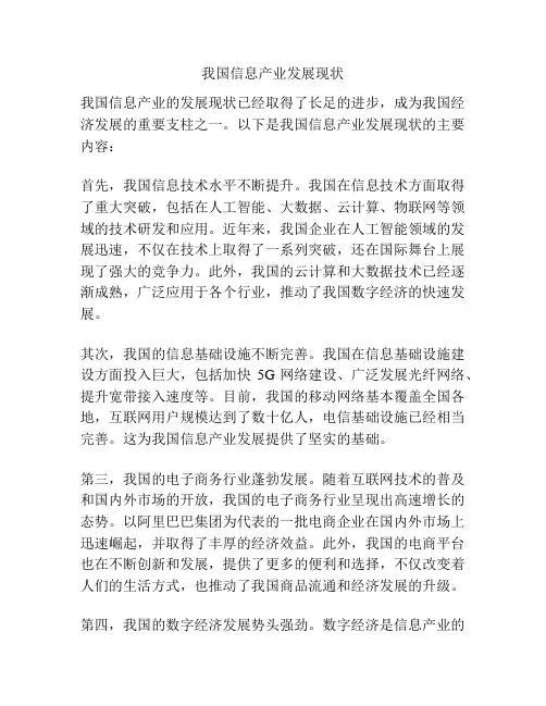 我国信息产业发展现状