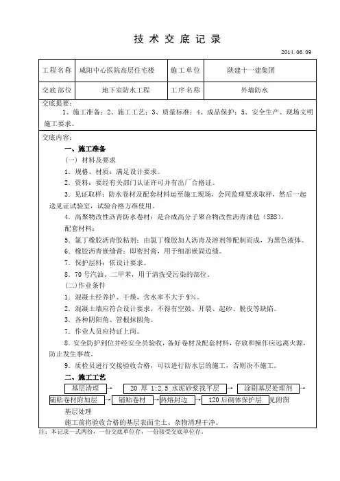 地下室外墙SBS卷材防水层技术交底