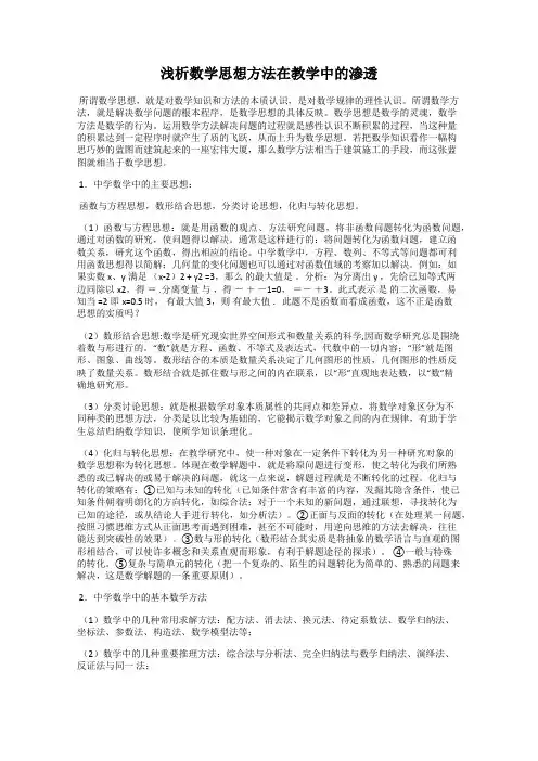 浅析数学思想方法在教学中的渗透