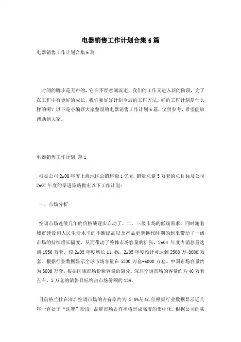 电器销售工作计划合集6篇