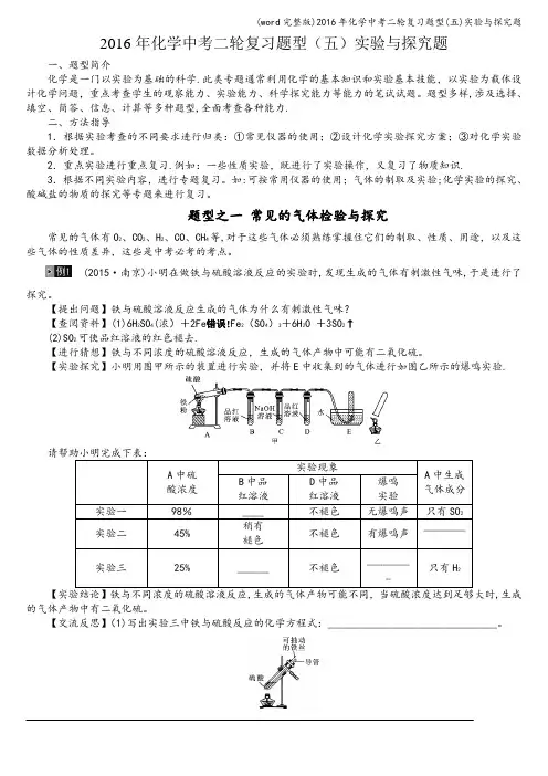(word完整版)2016年化学中考二轮复习题型(五)实验与探究题