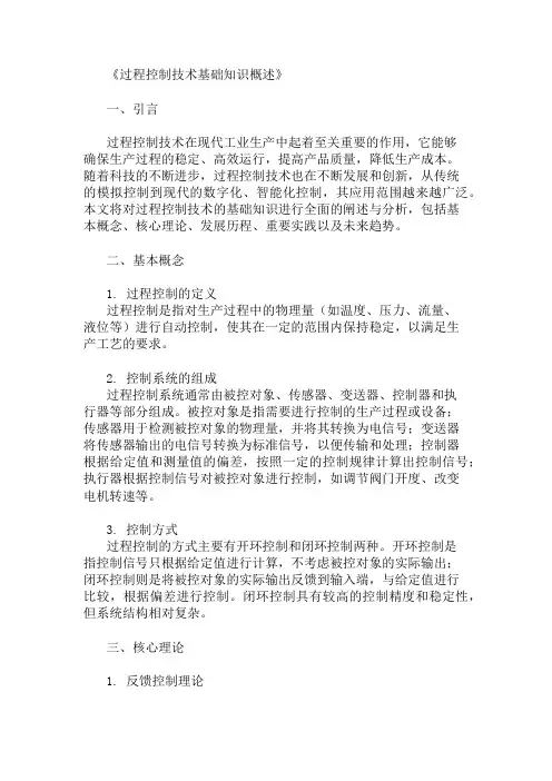 公共基础知识过程控制技术基础知识概述