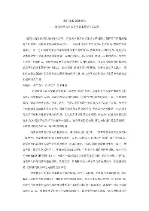 浅谈随堂欣赏在小学美术教学中的运用