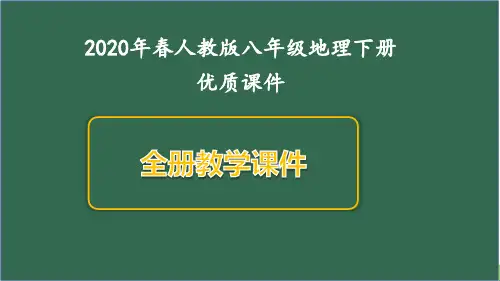 部编人教版八年级下册地理全册教学课件(精编版)