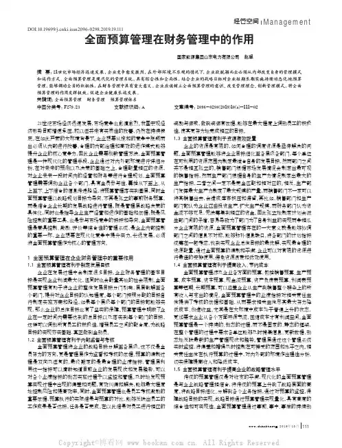 全面预算管理在财务管理中的作用