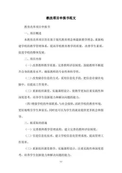 教改项目申报书范文