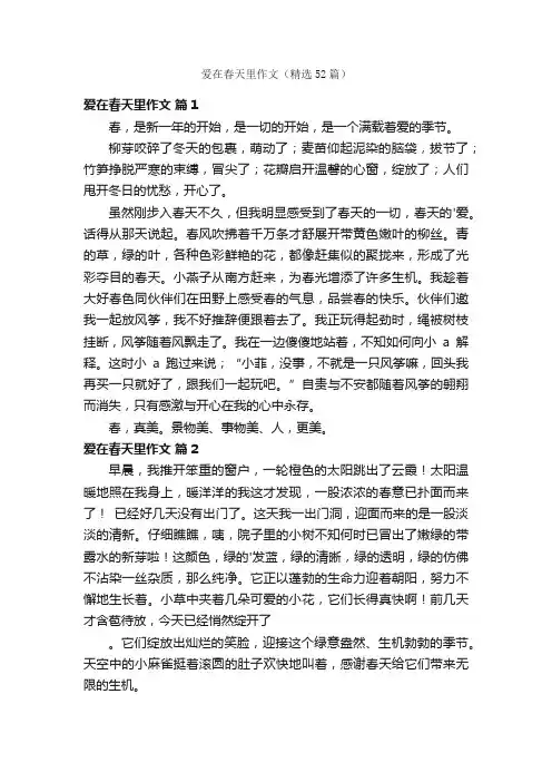 爱在春天里作文（精选52篇）
