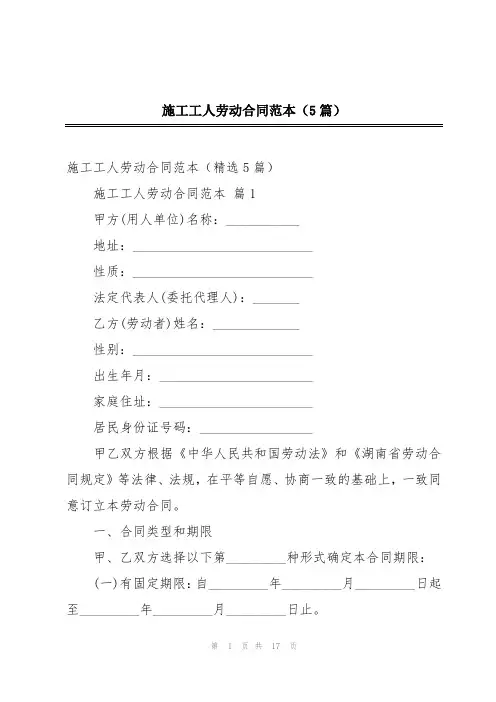施工工人劳动合同范本(5篇)