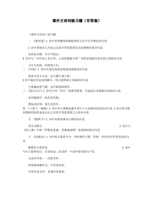 课外古诗词练习题(有答案)