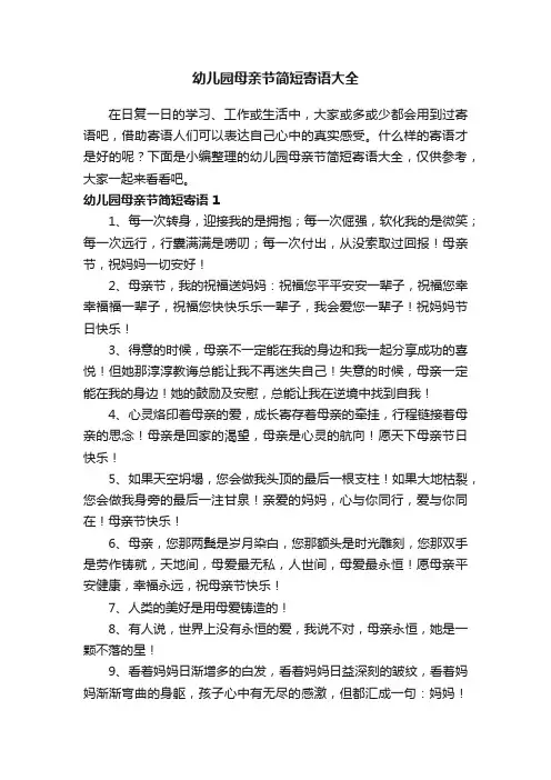 幼儿园母亲节简短寄语大全