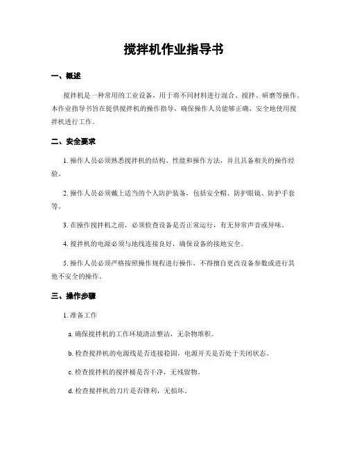 搅拌机作业指导书