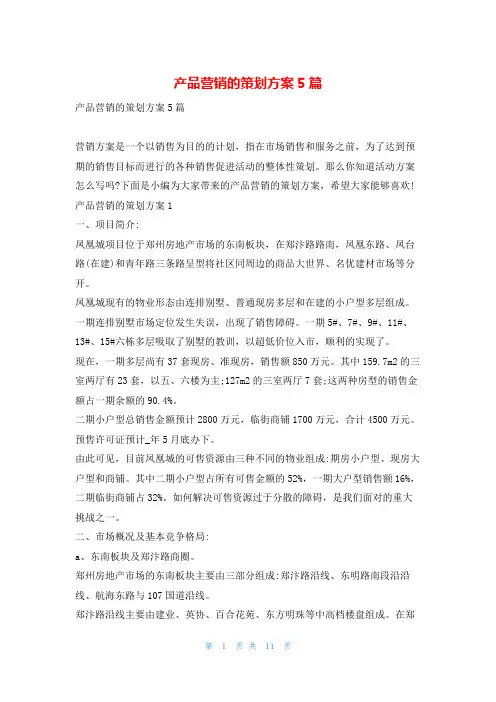 产品营销的策划方案5篇