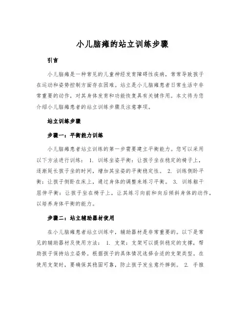 小儿脑瘫的站立训练步骤