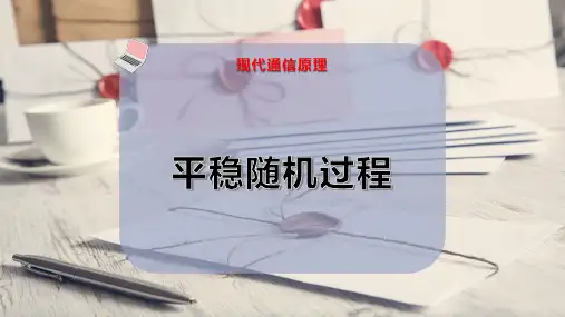 平稳随机过程