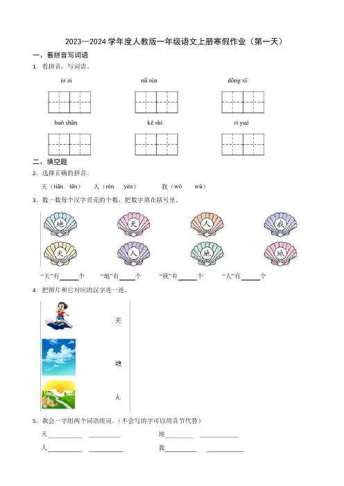 2023—2024学年度人教版一年级语文上册寒假作业