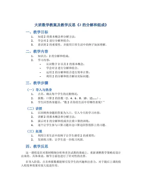 大班数学教案及教学反思《2的分解和组成》