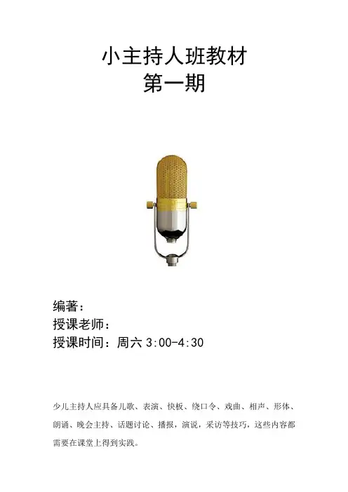 少儿小小主持人训练教材
