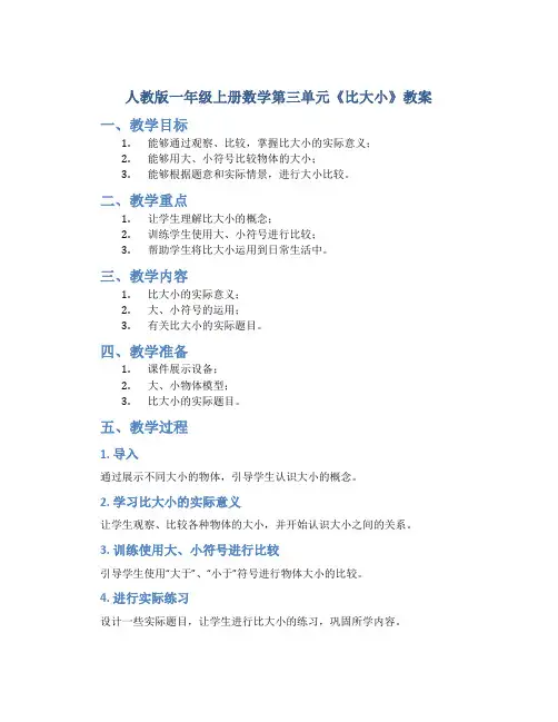 人教版一年级上册数学第三单元《比大小》教案