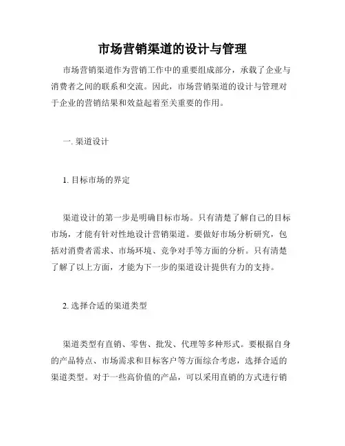 市场营销渠道的设计与管理