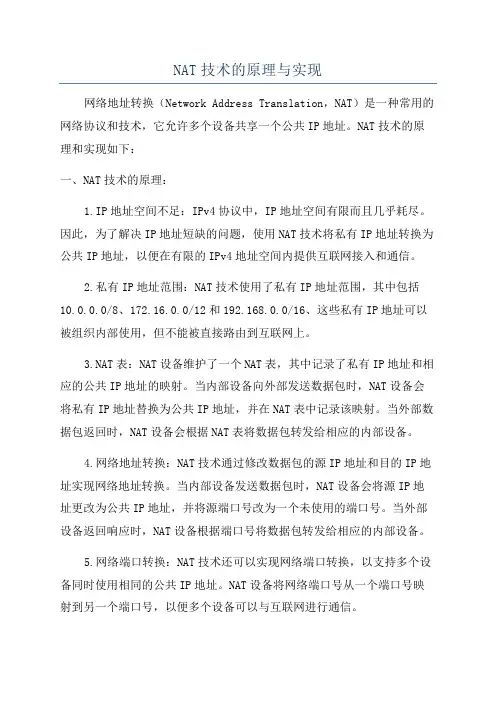 NAT技术的原理与实现