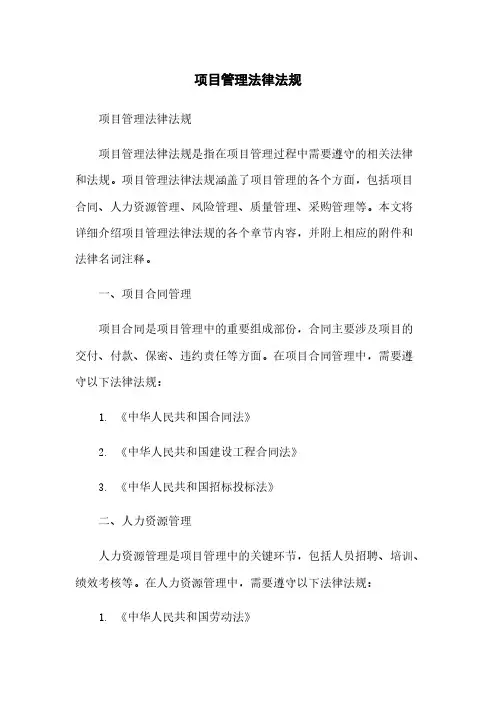 项目管理法律法规