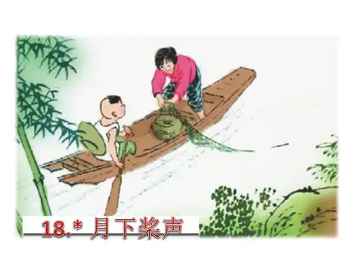 五年级上册语文课件-课文18 月下桨声｜语文S版(共13张PPT)