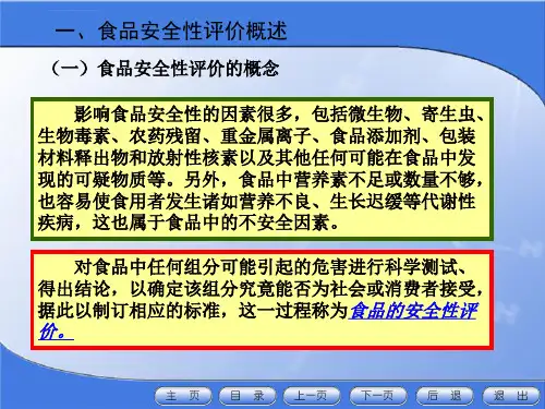 第十三章食品安全性评价ppt课件