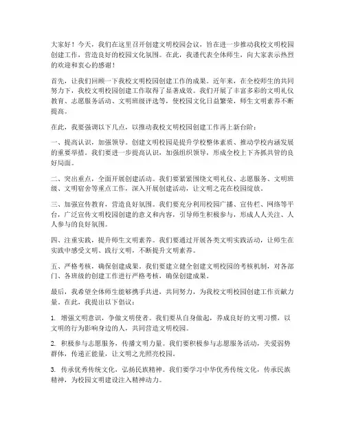 创建文明校园会议发言稿范文