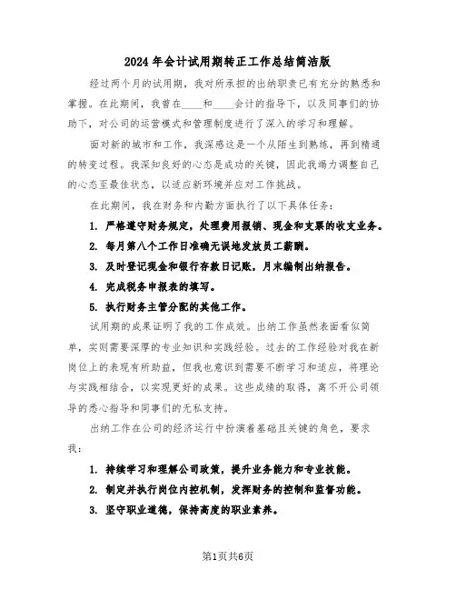 2024年会计试用期转正工作总结简洁版（4篇）