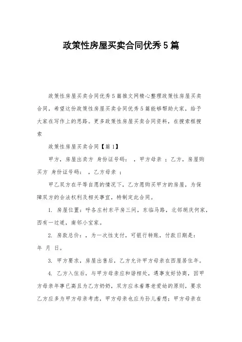 政策性房屋买卖合同优秀5篇