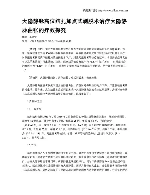 大隐静脉高位结扎加点式剥脱术治疗大隐静脉曲张的疗效探究
