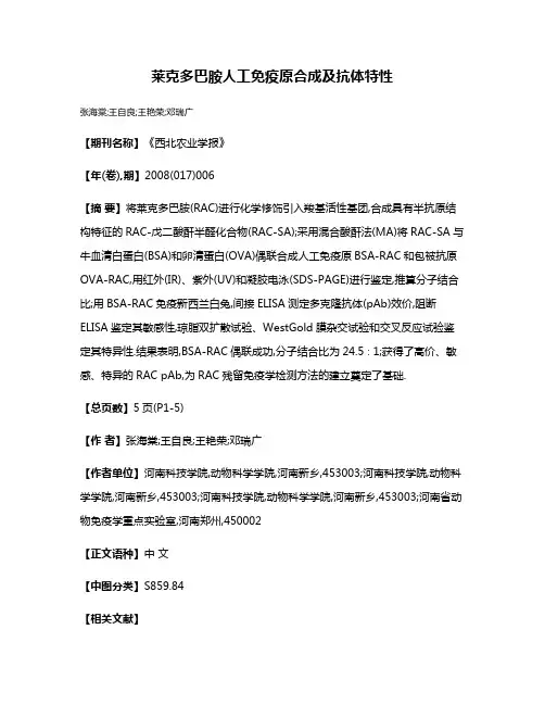 莱克多巴胺人工免疫原合成及抗体特性