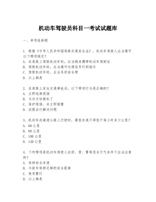 机动车驾驶员科目一考试试题库