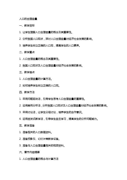 人口的合理容量(教案)
