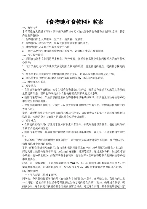 《食物链和食物网》教案