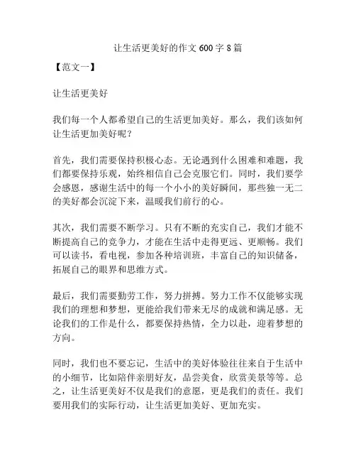 让生活更美好的作文600字8篇