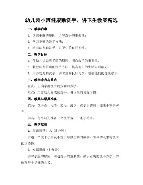 幼儿园小班健康勤洗手,讲卫生教案精选