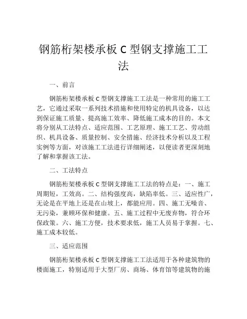 钢筋桁架楼承板C型钢支撑施工工法