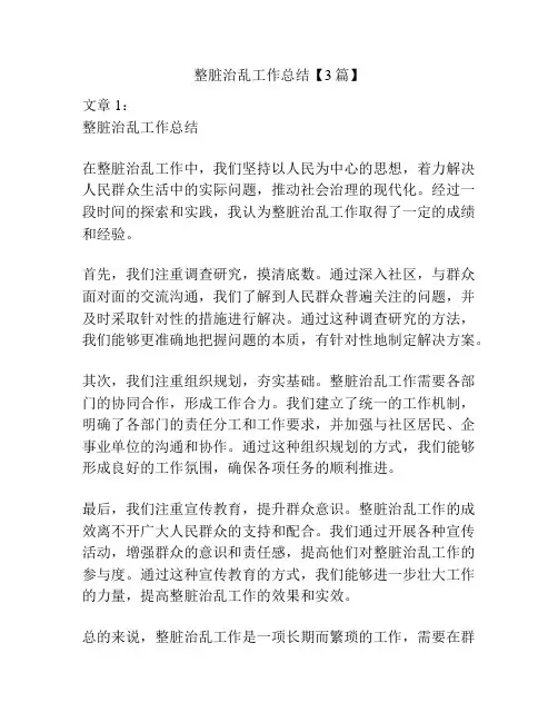整脏治乱工作总结【3篇】