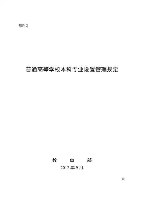 普通高等学校本科专业设置管理规定-中华人民共和国教育部